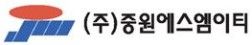 중원에스엠이티