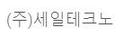 세일테크노