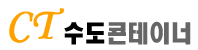 수도콘테이너