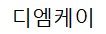디엠케이로고
