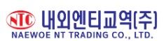 내외엔티교역주식회사