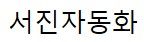 서진자동화