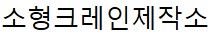 소형크레인제작소로고