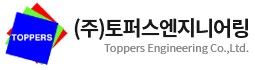 (주)토퍼스엔지니어링