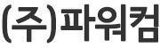 파워컴