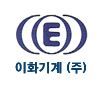 이화기계(주)