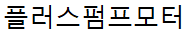 플러스펌프모터