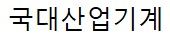국대산업기계/(주)메카솔