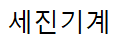 세진기계