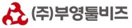 (주)부영툴비즈