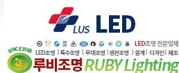 루비조명