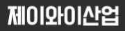 제이와이산업