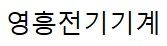 영흥전기기계