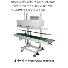 하나토 EXR-920P 고체잉크타입 수직형 밴드실러