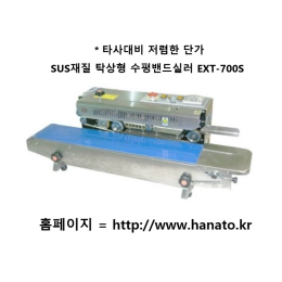 SUS타입 수평형 밴드실러 EXT-700S 탁상형 실링기