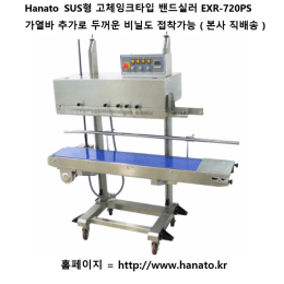 Hanato SUS형 고체잉크타입 수직형 밴드실러 EXR-720PS