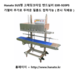 Hanato SUS형 고체잉크타입 수직형 밴드실러 EXR-920PS