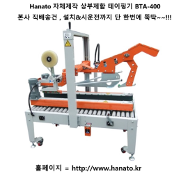 Hanato BTA-400 상부제함 테이핑기 박스포장기