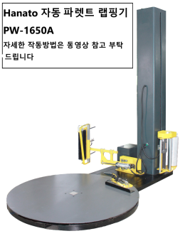 Hanato 자동 파렛트 랩핑기 PW-1650A