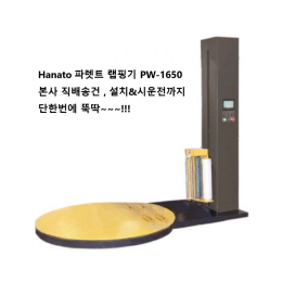 Hanato PW-1650 확장형 파렛트랩핑기