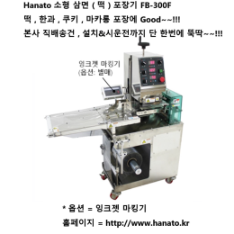 하나토 소형 삼면 떡 포장기 FB-300F