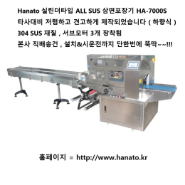 하나토 올스텐 실린더타입 하향식 삼면포장기 HA-7000S