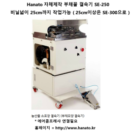 하나토 부채꼴 결속기 SE-250 비닐폭 25cm 포장기