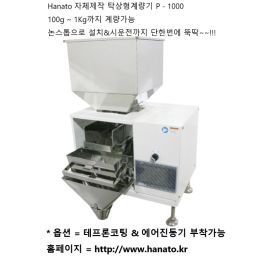 하나토 탁상형 계량기 정량충진기 P-1000