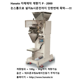 하나토 자동계량기 P-2000 정량충진 포장 계량기