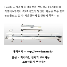 Hanato 중량물전용 밴드실러 EX-1000HD