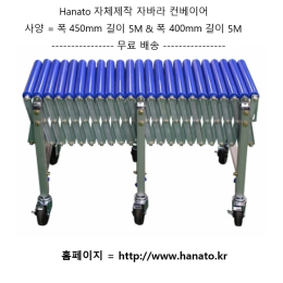 하나토 자바라 무동력 컨베이어 폭400 길이5m
