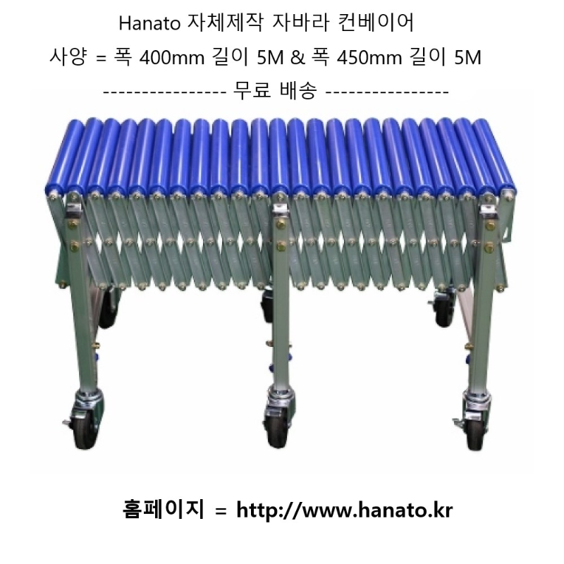 자바라 ( 무동력 ) 컨베이어 폭450 길이5m | 자체제작, 물류 · 운반 - 물류 - 컨베이어 | 하나포장기계(하나) 1559881