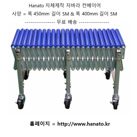 하나포장기계 무동력 자바라 컨베이어 폭400 길이5m 제품 이미지