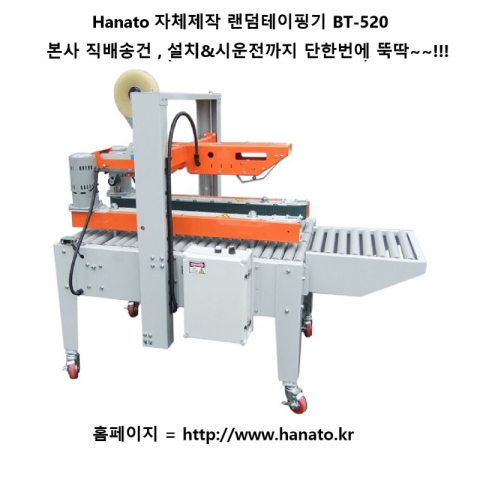하나토 BT-520 랜덤 테이핑기 자동 박스 포장기