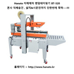 하나토 BT-520 랜덤 테이핑기 자동 박스 포장기