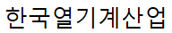 (주)한국열기계산업