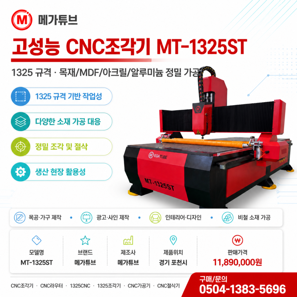 고성능 CNC조각기 MT-1325ST