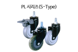 PL 시리즈(S-Type)/경하중 캐스터 : 개당 허용하중이 최대 100kg