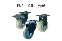 PL 시리즈(F-Type)/경하중 캐스터 : 개당 허용하중이 최대 100kg