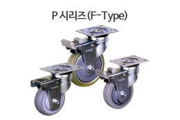 P 시리즈(F-Type)/경하중 캐스터 이중잠금장치