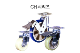 GH 시리즈/ 중하중 캐스터