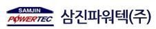 삼진파워텍(주)