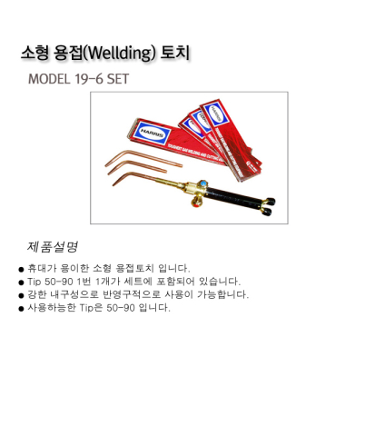 소형용접기(Welllding)토치