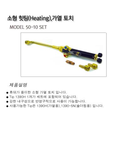 소형힛팅(Heating)가열토치