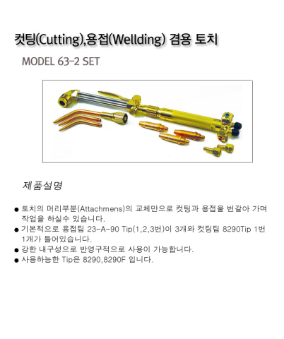 컷팅(Cutting) 용접(Welling) 겸용토치