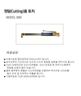 컷팅(Cutting) 용토치
