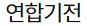 연합기전