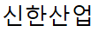 주식회사 신한산업로고