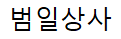 범일상사