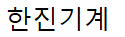 한진기계